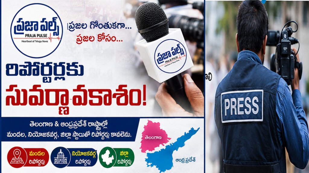 Wanted Repoters TG/AP |ప్రజాపల్స్-రిపోర్టర్ల-రిక్రూట్‌మెంట్-తెలంగాణ-ఆంధ్రప్రదేశ్