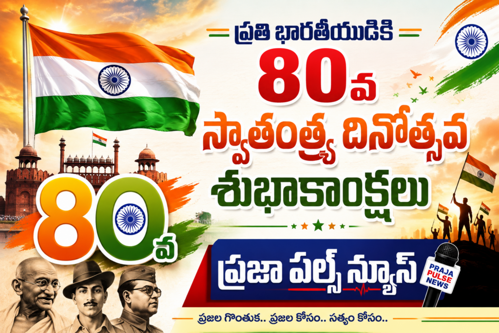 ప్రతి భారతీయుడికి 80వ స్వాతంత్ర్య దినోత్సవ శుభాకాంక్షలు 🇮🇳 | ప్రజా పల్స్ న్యూస్