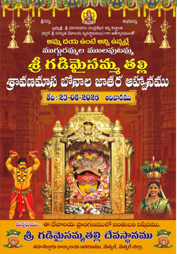 ఈ నెల 23న శ్రీ గడి మైసమ్మ తల్లి బోనాల జాతర