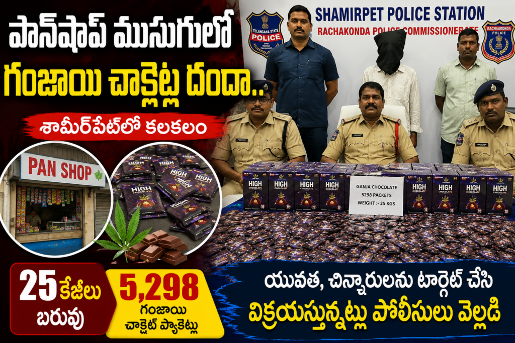 శామీర్‌పేట్‌లో: గంజాయి చాక్లెట్ల కలకలం.. పాన్‌షాప్‌ నిర్వాహకుడి అరెస్ట్