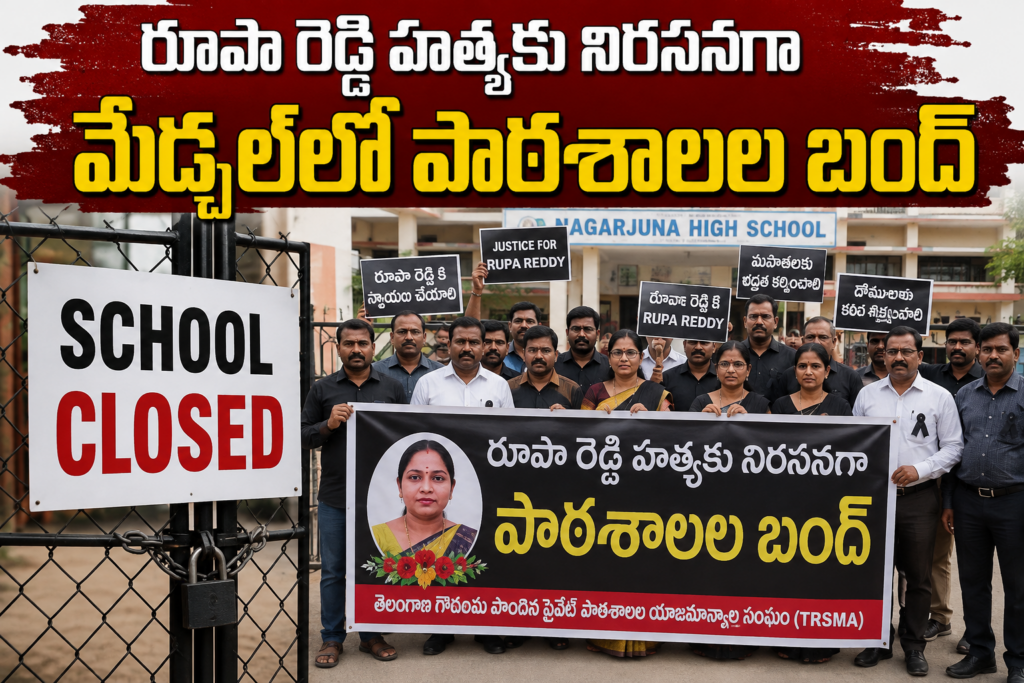 Medchal:రూపా రెడ్డి హత్యకు నిరసనగా మేడ్చల్‌లో ప్రైవేట్ పాఠశాలల బంద్.