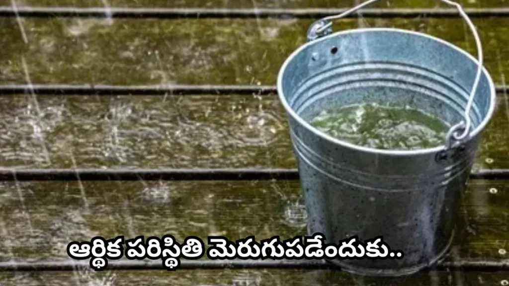 శ్రావణ మాసంలో వర్షపు నీటితో ఈ చిన్న పరిహారాలు చేయండి.. డబ్బు, ప్రశాంతత కోసం ఇలా చేస్తారట!