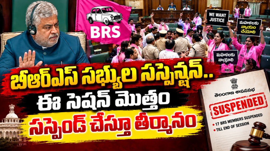 బీఆర్ఎస్‌ సభ్యులపై సస్పెన్షన్‌ వేటు.. సెషన్‌ ముగిసే వరకు సస్పెన్షన్