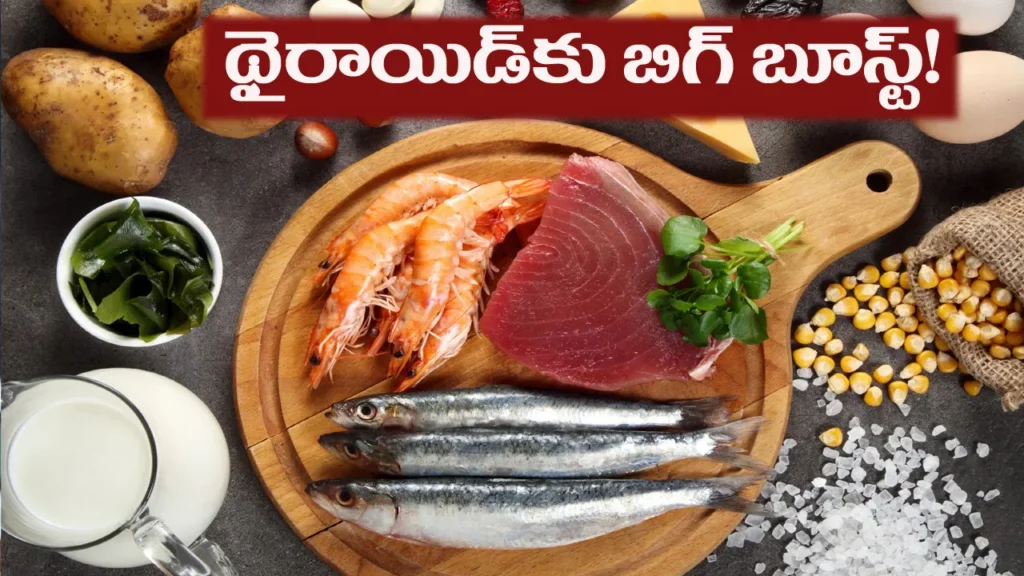 ఉప్పు మాత్రమే కాదు.. ఈ ఆహారాల్లోనూ అయోడిన్ పుష్కలం! థైరాయిడ్‌కు కీలకం
